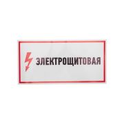 Наклейка знак электробезопасности «Электрощитовая» 150х300мм Rexant 56-0004
